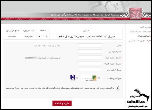 تکمیل فرم صاحیت عمومی دکتری ۱۴۰۳